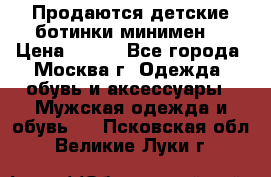 Продаются детские ботинки минимен  › Цена ­ 800 - Все города, Москва г. Одежда, обувь и аксессуары » Мужская одежда и обувь   . Псковская обл.,Великие Луки г.